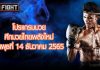 โปรแกรมมวย ศึกมวยไทยพลังใหม่ วันพุธที่ 14 ธันวาคม 2565