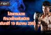 โปรแกรมมวย ศึกมวยไทยพันธมิตร วันจันทร์ที่ 19 ธันวาคม 2565