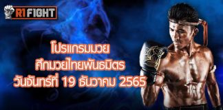 โปรแกรมมวย ศึกมวยไทยพันธมิตร วันจันทร์ที่ 19 ธันวาคม 2565