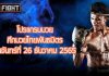 โปรแกรมมวย ศึกมวยไทยพันธมิตร วันจันทร์ที่ 26 ธันวาคม 2565