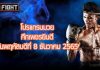 โปรแกรมมวย ศึกมวยไทยพลังใหม่ วันพุธที่ 8 ธันวาคม 2565