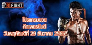 โปรแกรมมวย ศึกเพชรยินดี วันพฤหัสบดีที่ 29 ธันวาคม 2565