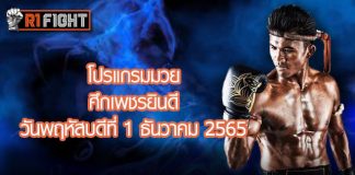 โปรแกรมมวย ศึกเพชรยินดี วันพฤหัสบดีที่ 1 ธันวาคม 2565