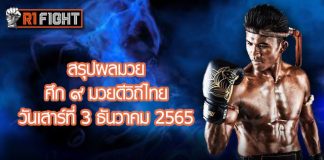 สรุปผลมวย ศึก ๙ มวยดีวิถีไทย วันเสาร์ที่ 3 ธันวาคม 2565