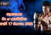 สรุปผลมวย ศึก ๙ มวยดีวิถีไทย วันเสาร์ที่ 17 ธันวาคม 2565