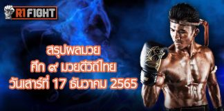 สรุปผลมวย ศึก ๙ มวยดีวิถีไทย วันเสาร์ที่ 17 ธันวาคม 2565