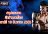 สรุปผลมวย ศึกจ้าวมวยไทย วันเสาร์ที่ 10 ธันวาคม 2565