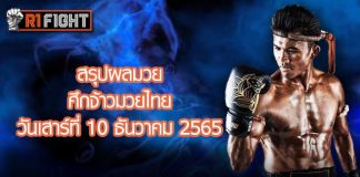 สรุปผลมวย ศึกจ้าวมวยไทย วันเสาร์ที่ 10 ธันวาคม 2565