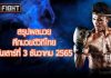 สรุปผลมวย ศึกจ้าวมวยไทย วันเสาร์ที่ 3 ธันวาคม 2565