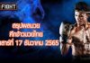 สรุปผลมวย ศึกจ้าวมวยไทย วันเสาร์ที่ 17 ธันวาคม 2565