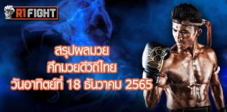 สรุปผลมวย ศึกมวยดีวิถีไทย วันอาทิตย์ที่ 18 ธันวาคม 2565