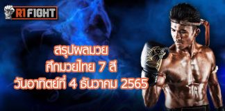 สรุปผลมวย ศึกมวยไทย 7 สี วันอาทิตย์ที่ 4 ธันวาคม 2565