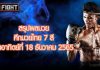 สรุปผลมวย ศึกมวยไทย 7 สี วันอาทิตย์ที่ 18 ธันวาคม 2565