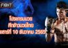 โปรแกรมมวย ศึกจ้าวมวยไทย วันเสาร์ที่ 10 ธันวาคม 2565