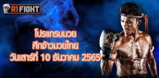 โปรแกรมมวย ศึกจ้าวมวยไทย วันเสาร์ที่ 10 ธันวาคม 2565