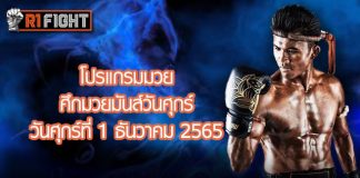 โปรแกรมมวย ศึกมวยมันส์วันศุกร์ วันศุกร์ที่ 1 ธันวาคม 2565