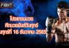 โปรแกรมมวย ศึกมวยมันส์วันศุกร์ วันศุกร์ที่ 16 ธันวาคม 2565