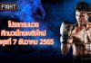 โปรแกรมมวย ศึกมวยไทยพลังใหม่ วันพุธที่ 7 ธันวาคม 2565