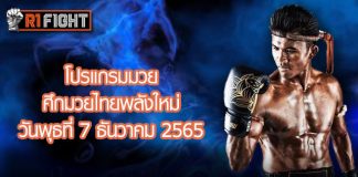 โปรแกรมมวย ศึกมวยไทยพลังใหม่ วันพุธที่ 7 ธันวาคม 2565