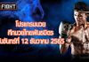 โปรแกรมมวย ศึกมวยไทยพันธมิตร วันจันทร์ที่ 12 ธันวาคม 2565
