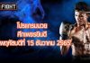 โปรแกรมมวย ศึกเพชรยินดี วันพฤหัสบดีที่ 15 ธันวาคม 2565
