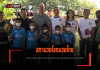 สภามวยโลกมวยไทย จับมือ WBC ASIA จัดกิจกรรมสร้างแรงบันดาลใจเยาวชนบ้านปากเกร็ด สภามวยโลกมวยไทย