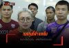 กองทุนกีฬา แจงยิบ เงินรางวัล กัปปิตัน – เคลียร์ใจลงตัวจบสวย กองทุนกีฬา