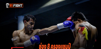 ช่อง 8 ครองแชมป์เรตติ้งมวย อันดับ 1 ต่อเนื่อง ช่อง 8 ครองแชมป์เรตติ้งมวย