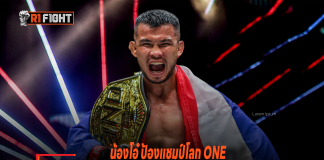 น้องโอ๋ ป้องแชมป์โลก ONE น็อก อลาเวอร์ดี ยก 3 เพิ่มสถิติชนะ 10 ไฟต์ติด น้องโอ๋ ป้องแชมป์โลก ONE