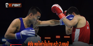 พิชัย พอใจกำปั้นไทย คว้า 3 แชมป์ มวย ยู-22 เอเชีย – จี้ มวยชาย ไร้เหรียญทอง พิชัย พอใจกำปั้นไทย คว้า 3 แชมป์