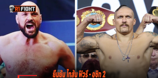 ยืนยัน ไทสัน ฟิวรี – อูซิก 2 ยอดมวยแห่งยุคขึ้นตะบันกันแน่นอน เหลือตกลงสถานที่ชก ไทสัน ฟิวรี - อูซิก 2