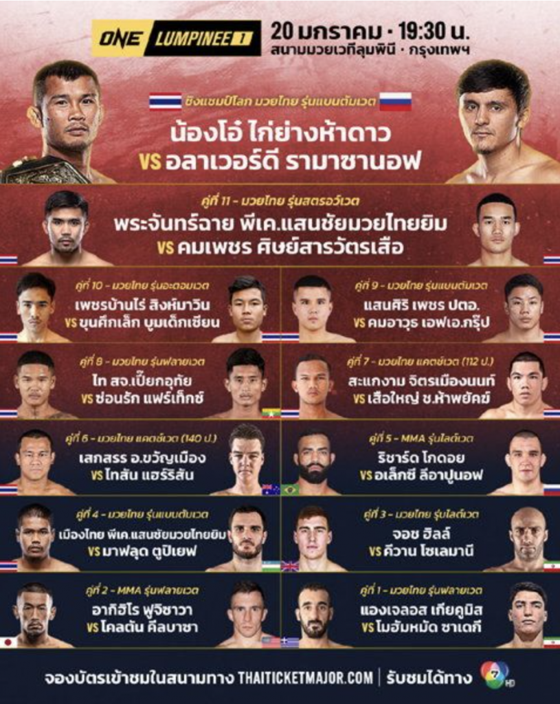 ONE ลุมพินี เปิดโผคู่มวยไฟต์ ปฐมฤกษ์