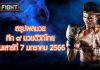 สรุปผลมวย ศึก ๙ มวยดีวิถีไทย วันเสาร์ที่ 7 มกราคม 2566