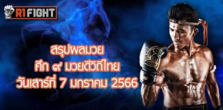 สรุปผลมวย ศึก ๙ มวยดีวิถีไทย วันเสาร์ที่ 7 มกราคม 2566