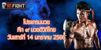 โปรแกรมมวย ศึก ๙ มวยดีวิถีไทย วันเสาร์ที่ 14 มกราคม 2566