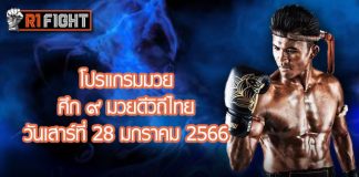 โปรแกรมมวย ศึก ๙ มวยดีวิถีไทย วันเสาร์ที่ 28 มกราคม 2566