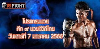 โปรแกรมมวย ศึก ๙ มวยดีวิถีไทย วันเสาร์ที่ 7 มกราคม 2566