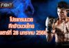 โปรแกรมมวย ศึกจ้าวมวยไทย วันเสาร์ที่ 28 มกราคม 2566