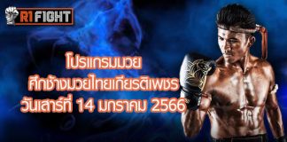 โปรแกรมมวย ศึกช้างมวยไทยเกียรติเพชร วันเสาร์ที่ 14 มกราคม 2566