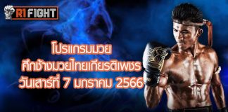 โปรแกรมมวย ศึกช้างมวยไทยเกียรติเพชร วันเสาร์ที่ 7 มกราคม 2566