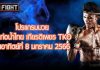 โปรแกรมมวย ศึกท่อน้ำไทย เกียรติเพชร TKO วันอาทิตย์ที่ 8 มกราคม 2566
