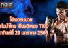 โปรแกรมมวย ศึกท่อน้ำไทย เกียรติเพชร TKO วันอาทิตย์ที่ 29 มกราคม 2566