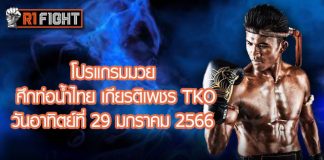 โปรแกรมมวย ศึกท่อน้ำไทย เกียรติเพชร TKO วันอาทิตย์ที่ 29 มกราคม 2566