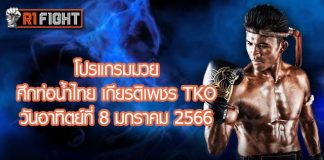 โปรแกรมมวย ศึกท่อน้ำไทย เกียรติเพชร TKO วันอาทิตย์ที่ 8 มกราคม 2566