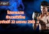 โปรแกรมมวย ศึกมวยดีวิถีไทย วันอาทิตย์ที่ 22 มกราคม 2566