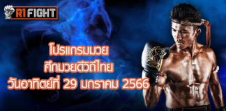 โปรแกรมมวย ศึกมวยดีวิถีไทย วันอาทิตย์ที่ 29 มกราคม 2566