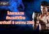 โปรแกรมมวย ศึกมวยดีวิถีไทย วันอาทิตย์ที่ 8 มกราคม 2566