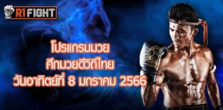 โปรแกรมมวย ศึกมวยดีวิถีไทย วันอาทิตย์ที่ 8 มกราคม 2566