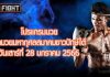 โปรแกรมมวย ศึกมวยมหากุศลสมาคมชาวปักษ์ใต้ วันเสาร์ที่ 28 มกราคม 2566