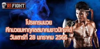 โปรแกรมมวย ศึกมวยมหากุศลสมาคมชาวปักษ์ใต้ วันเสาร์ที่ 28 มกราคม 2566